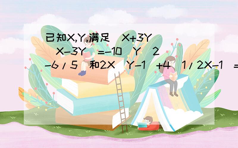 已知X,Y,满足(X+3Y)(X-3Y)=-10(Y^2-6/5)和2X(Y-1)+4(1/2X-1)=0 （X+Y)^2 X^2Y+XY^2注：*/* 是分数