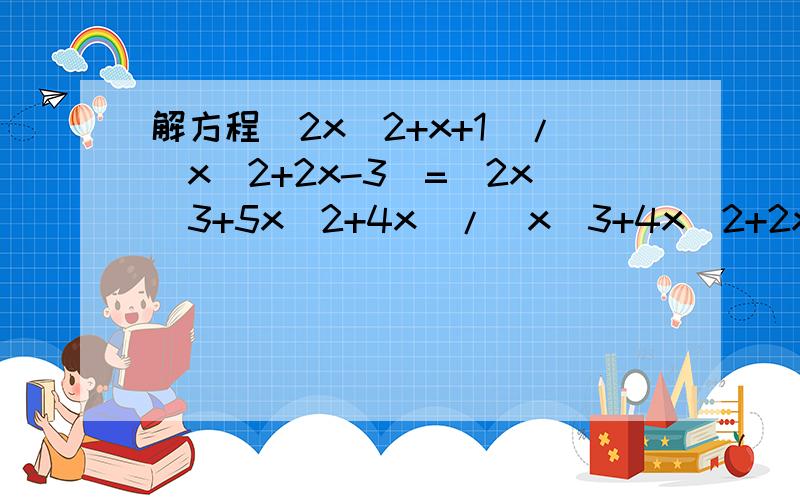 解方程(2x^2+x+1)/(x^2+2x-3)=(2x^3+5x^2+4x)/(x^3+4x^2+2x-8)