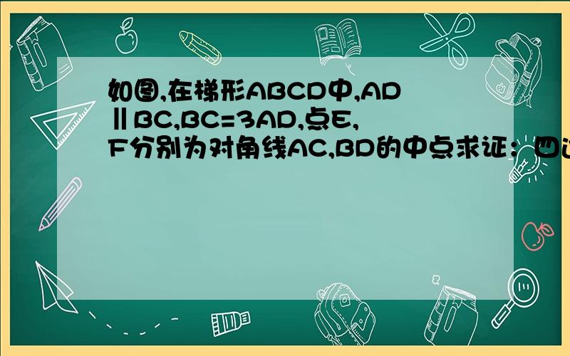 如图,在梯形ABCD中,AD‖BC,BC=3AD,点E,F分别为对角线AC,BD的中点求证：四边形ADEF为平行四边形