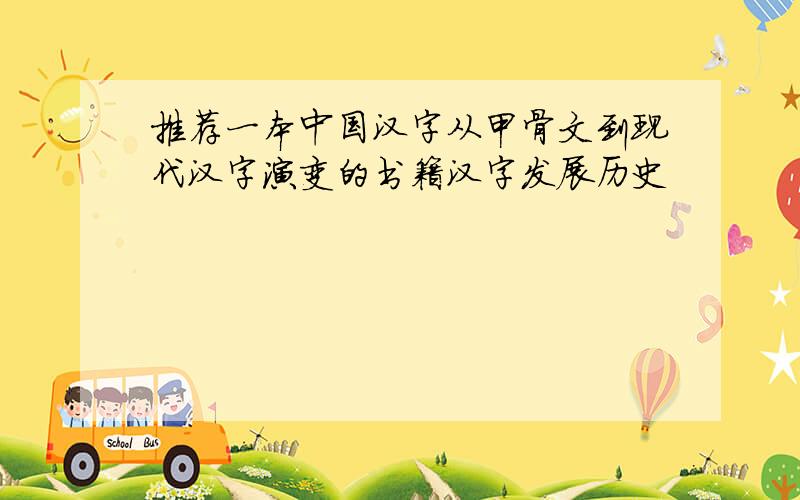 推荐一本中国汉字从甲骨文到现代汉字演变的书籍汉字发展历史