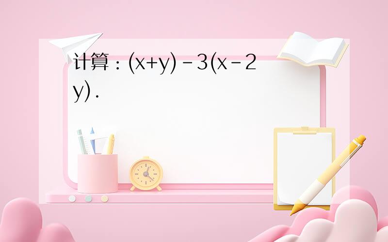计算：(x+y)-3(x-2y).