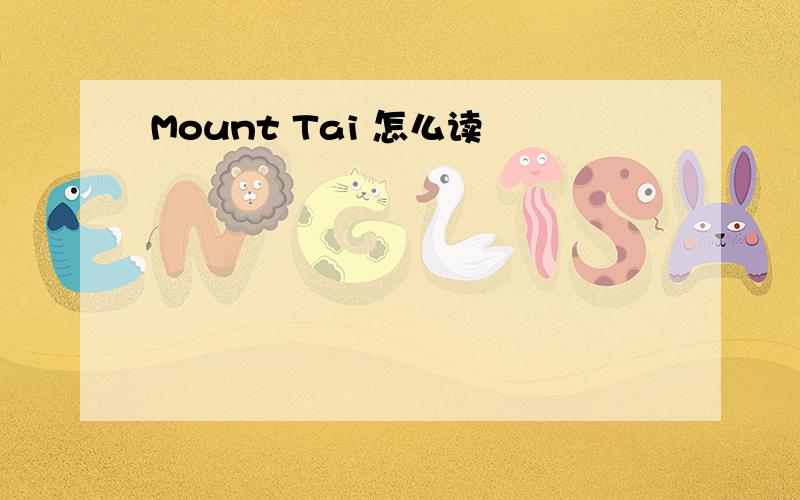 Mount Tai 怎么读