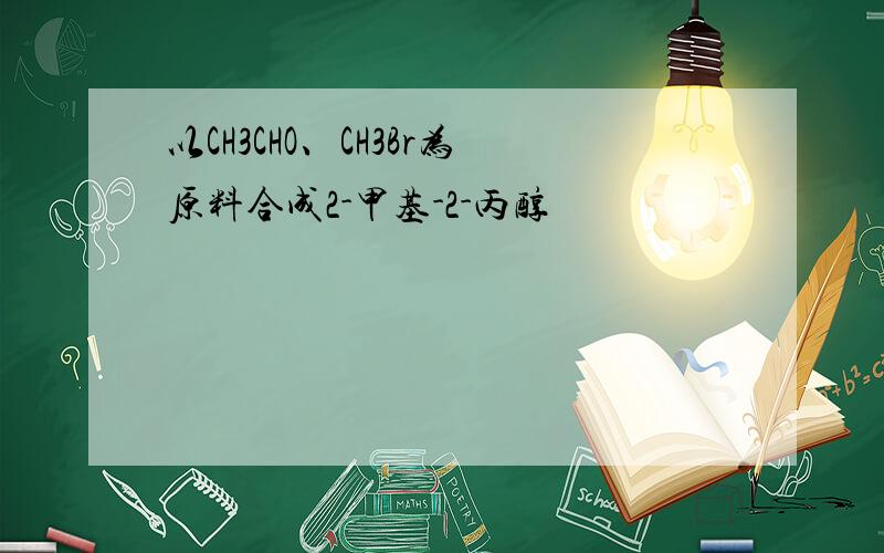 以CH3CHO、CH3Br为原料合成2-甲基-2-丙醇