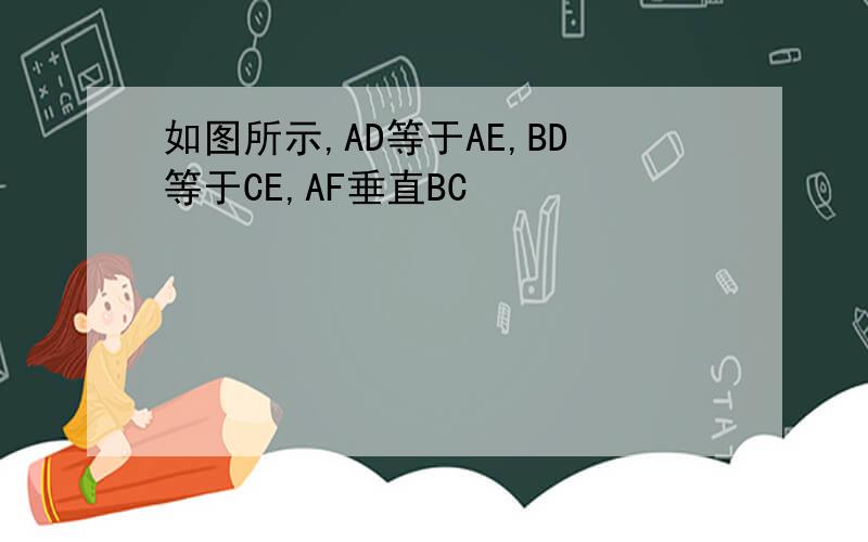 如图所示,AD等于AE,BD等于CE,AF垂直BC