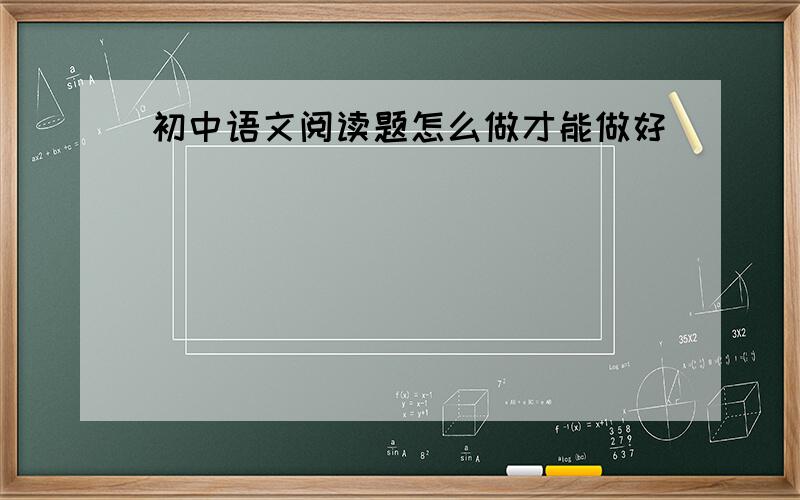 初中语文阅读题怎么做才能做好