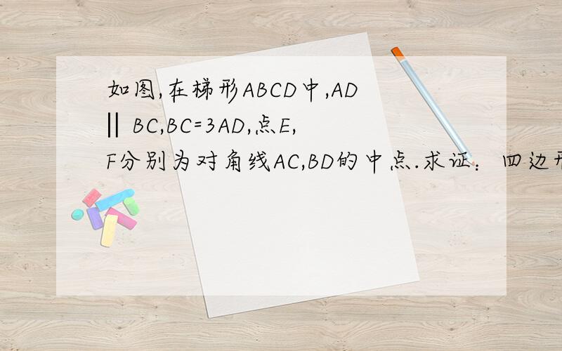 如图,在梯形ABCD中,AD‖BC,BC=3AD,点E,F分别为对角线AC,BD的中点.求证：四边形ADEF为平行四边形