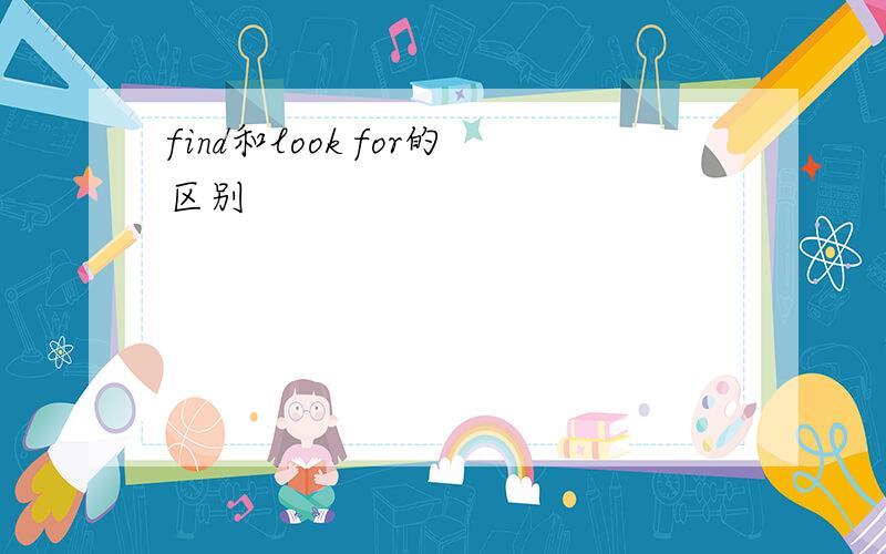 find和look for的区别