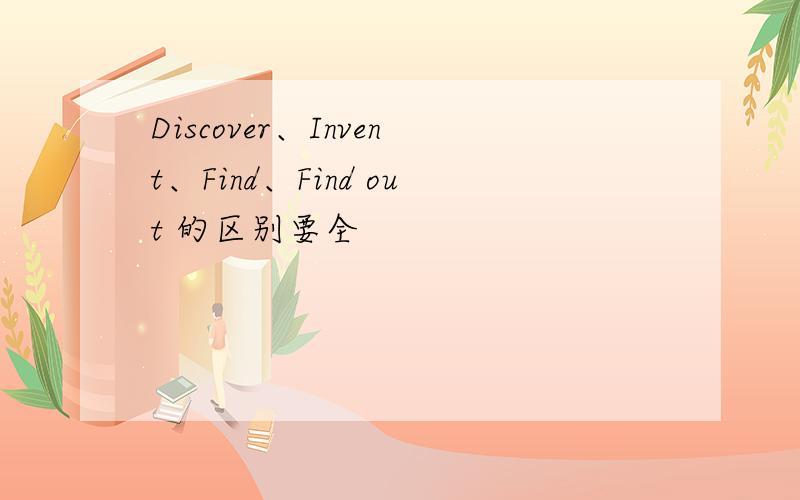 Discover、Invent、Find、Find out 的区别要全