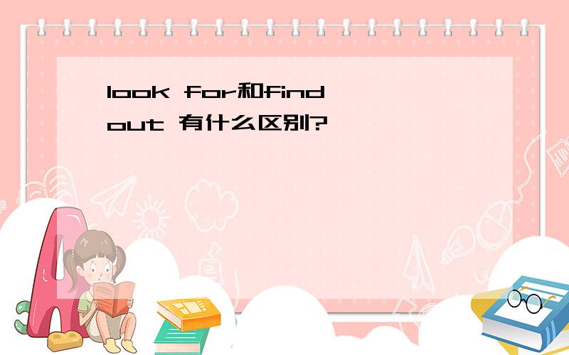 look for和find out 有什么区别?