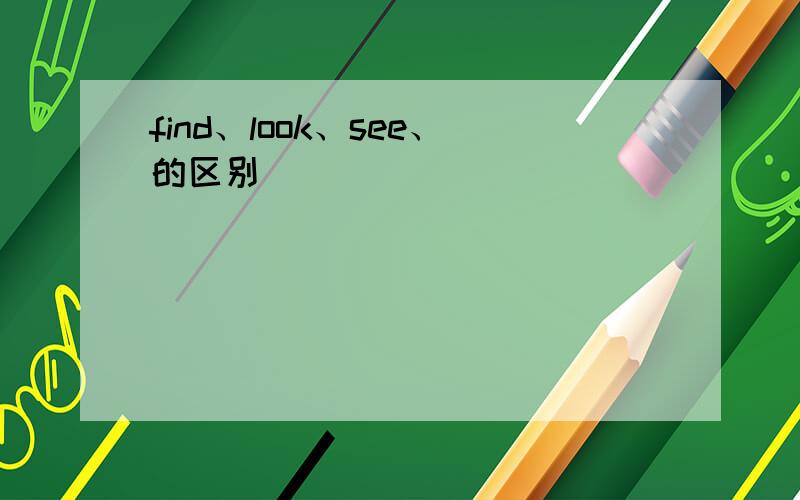 find、look、see、的区别
