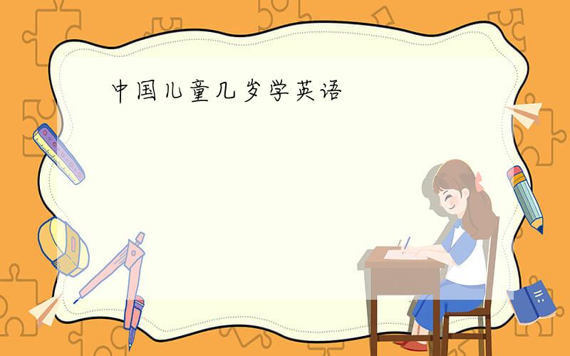 中国儿童几岁学英语