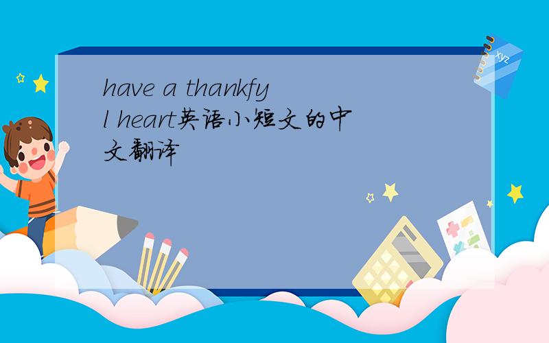 have a thankfyl heart英语小短文的中文翻译