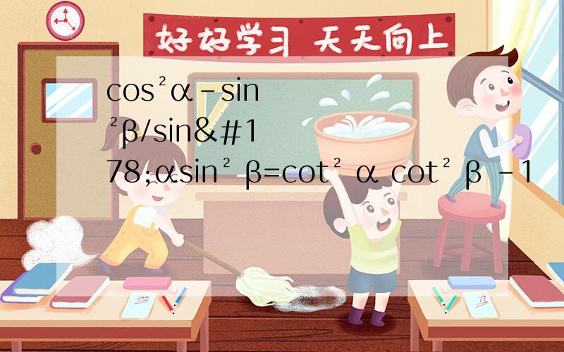 cos²α-sin²β/sin²αsin² β=cot² α cot² β -1