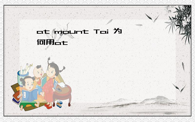 at mount Tai 为何用at