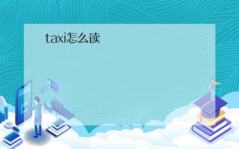 taxi怎么读