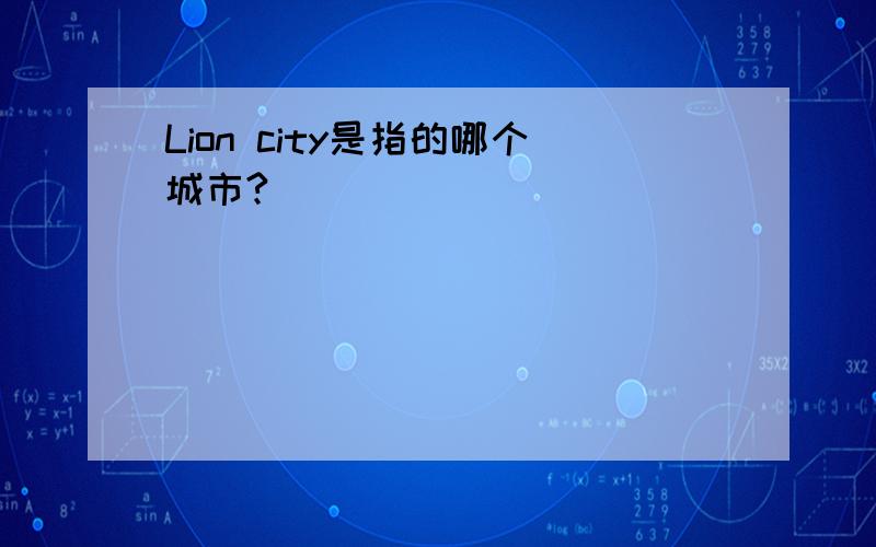 Lion city是指的哪个城市?