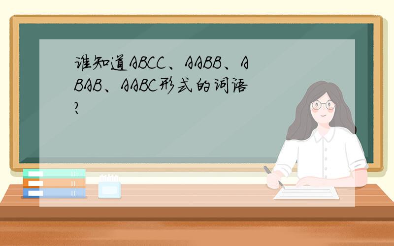 谁知道ABCC、AABB、ABAB、AABC形式的词语 ?