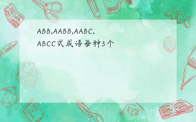 ABB,AABB,AABC,ABCC式成语每种5个