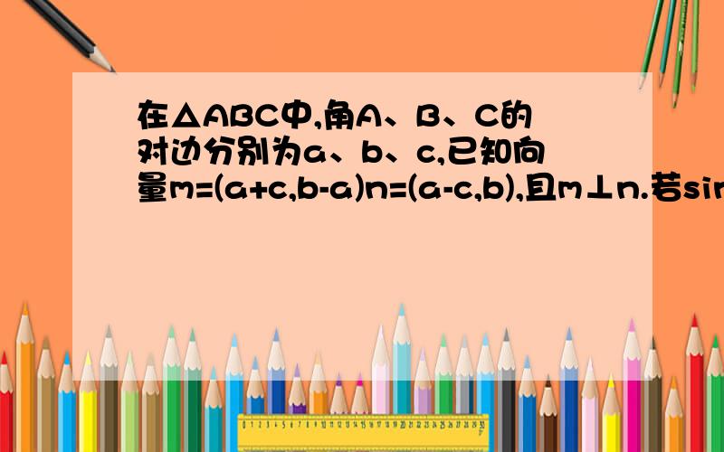 在△ABC中,角A、B、C的对边分别为a、b、c,已知向量m=(a+c,b-a)n=(a-c,b),且m⊥n.若sinA+sinB=（根号6）/2,求角A的值.