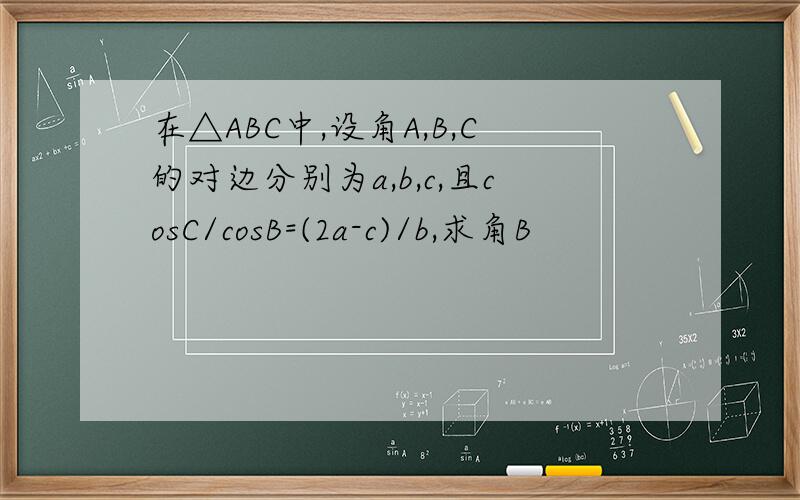 在△ABC中,设角A,B,C的对边分别为a,b,c,且cosC/cosB=(2a-c)/b,求角B
