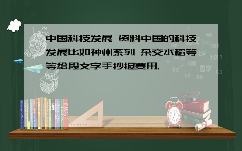 中国科技发展 资料中国的科技发展比如神州系列 杂交水稻等等给段文字手抄报要用.