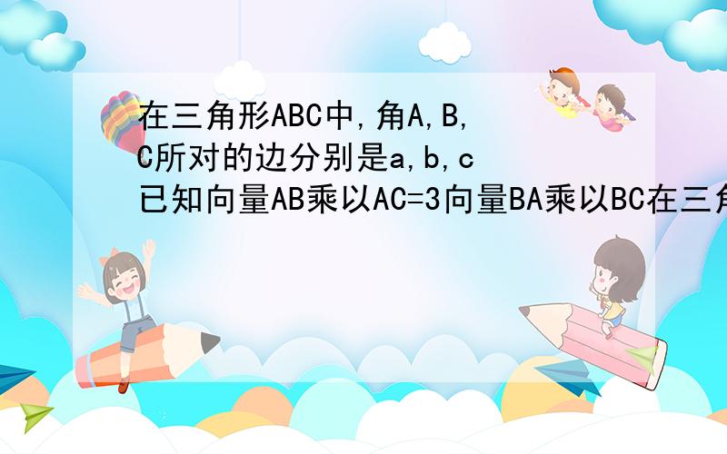 在三角形ABC中,角A,B,C所对的边分别是a,b,c 已知向量AB乘以AC=3向量BA乘以BC在三角形ABC中,角A,B,C所对的边分别是a,b,c 已知向量AB乘以AC=3向量BA乘以BC,求证tanB=3tanA