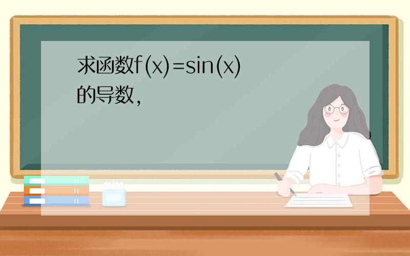 求函数f(x)=sin(x)的导数,