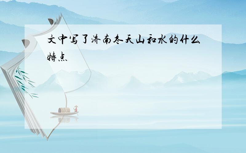 文中写了济南冬天山和水的什么特点