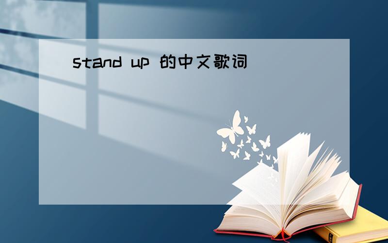 stand up 的中文歌词