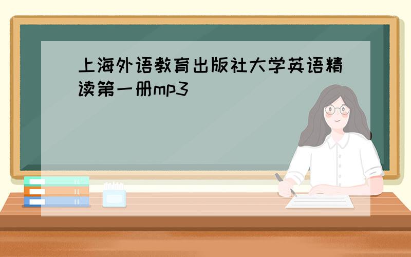 上海外语教育出版社大学英语精读第一册mp3
