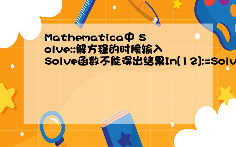 Mathematica中 Solve::解方程的时候输入Solve函数不能得出结果In[12]:=Solve[x^2+2x-7==0,x]Solve::ivar :3 is not a vaid variable.>>请教为什么这样 教材上是这么写的In[1]:= Solve[x^2 + 2x - 7 == 0,x]Out[1]={{x→-1-2根下2}