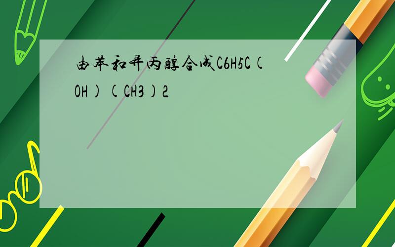 由苯和异丙醇合成C6H5C(OH)(CH3)2
