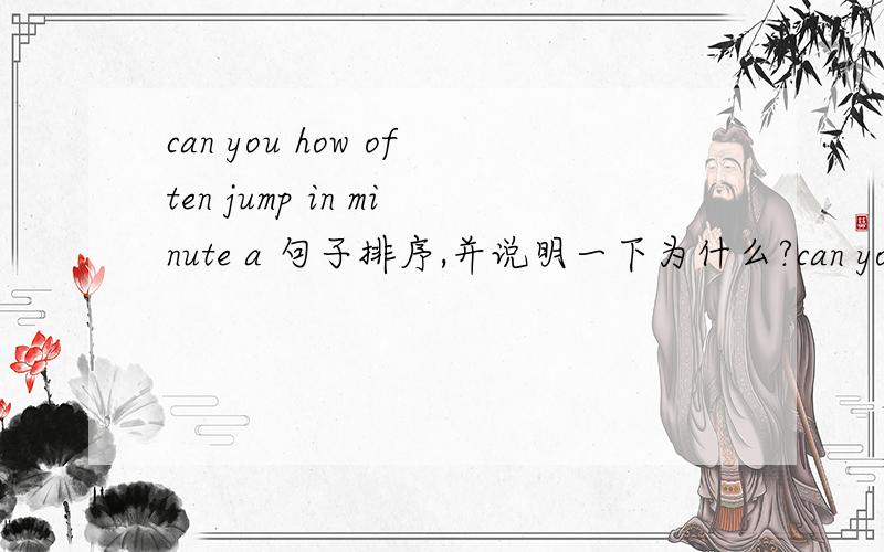 can you how often jump in minute a 句子排序,并说明一下为什么?can you how often jump in minute a 句子排序,并说明一下为什么?