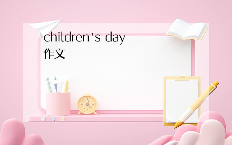children's day作文