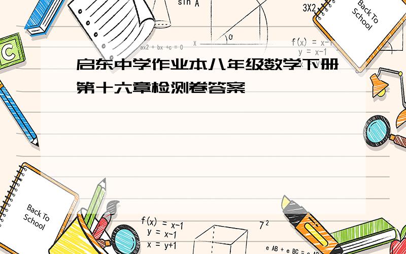 启东中学作业本八年级数学下册第十六章检测卷答案