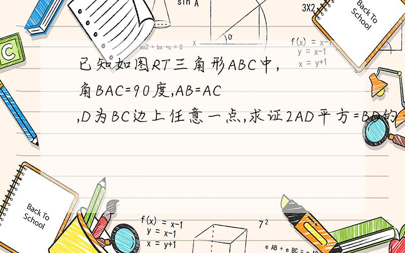 已知如图RT三角形ABC中,角BAC=90度,AB=AC,D为BC边上任意一点,求证2AD平方=BD的平方+CD的平方