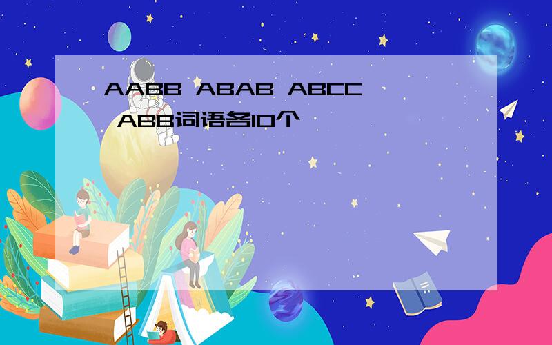 AABB ABAB ABCC ABB词语各10个