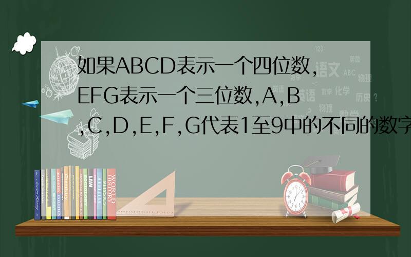 如果ABCD表示一个四位数,EFG表示一个三位数,A,B,C,D,E,F,G代表1至9中的不同的数字且ABCD+EFG=2008,试求ABCD×EFG的最大值与最小值的差?