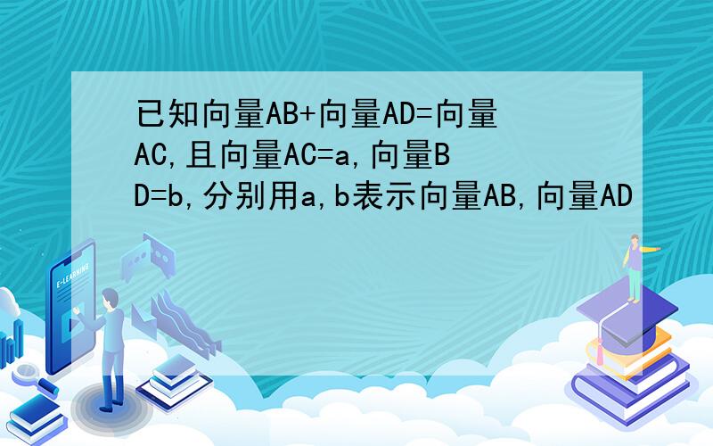 已知向量AB+向量AD=向量AC,且向量AC=a,向量BD=b,分别用a,b表示向量AB,向量AD