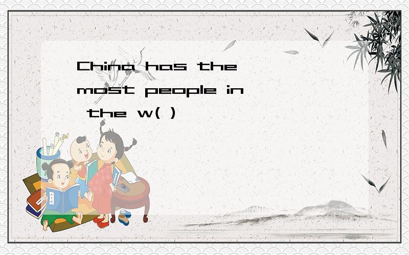 China has the most people in the w( )