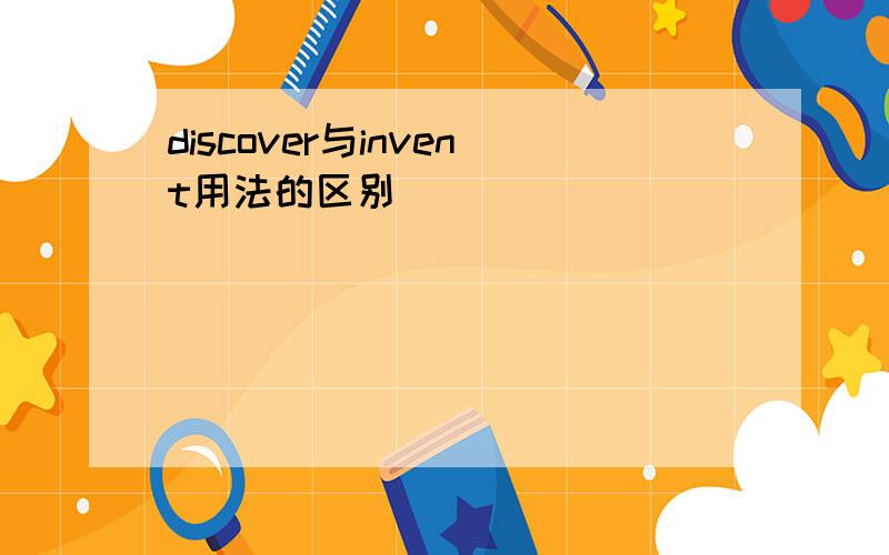 discover与invent用法的区别