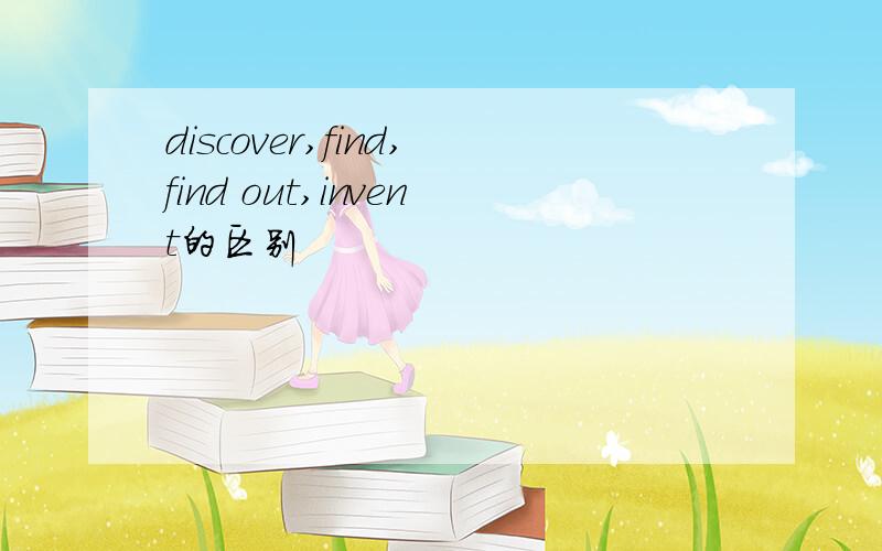 discover,find,find out,invent的区别