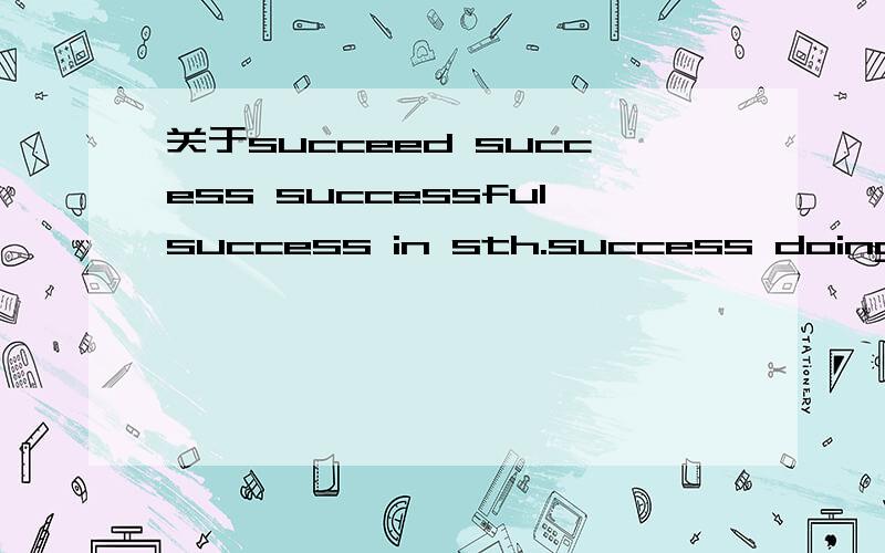 关于succeed success successfulsuccess in sth.success doing sth.be successful in sth.be successful in doing sth.区别