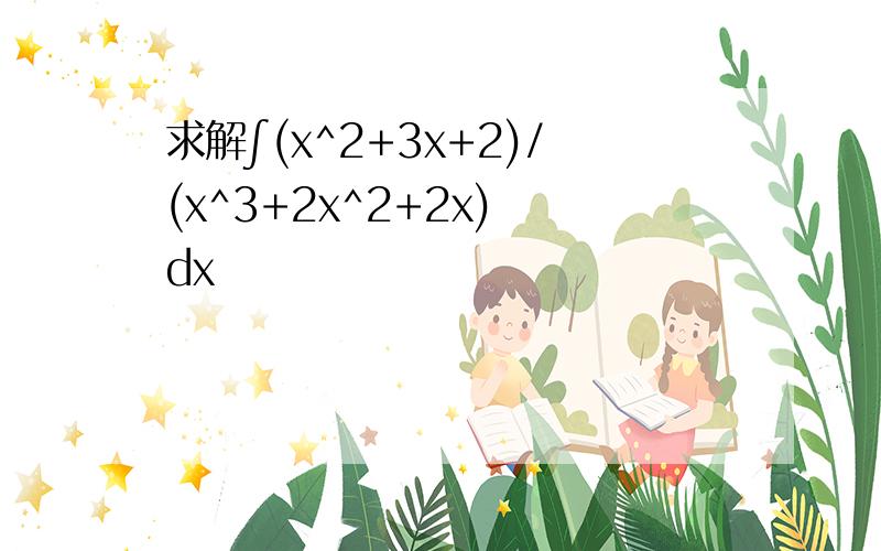 求解∫(x^2+3x+2)/(x^3+2x^2+2x) dx