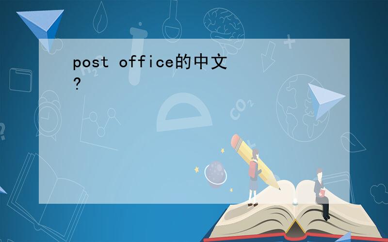 post office的中文?