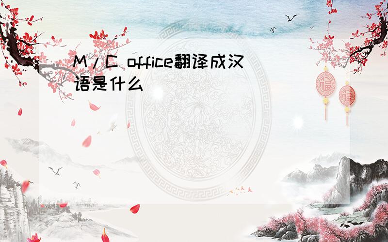M/C office翻译成汉语是什么