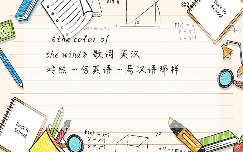 《the color of the wind》歌词 英汉对照一句英语一局汉语那样