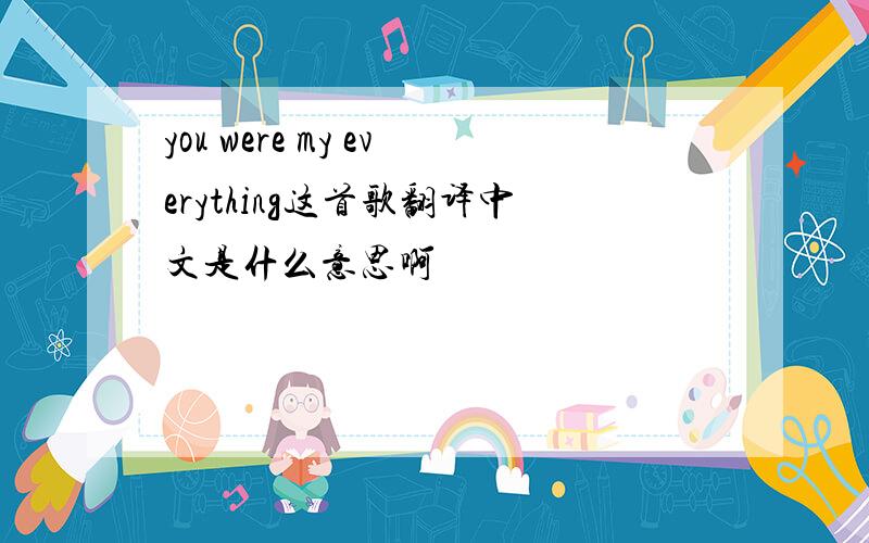 you were my everything这首歌翻译中文是什么意思啊