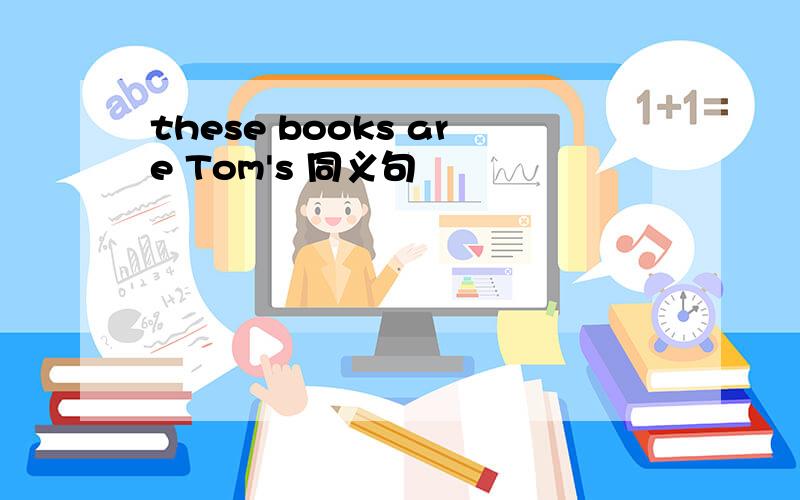 these books are Tom's 同义句