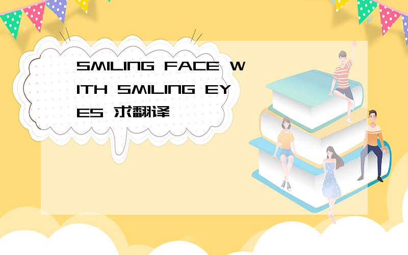 SMILING FACE WITH SMILING EYES 求翻译